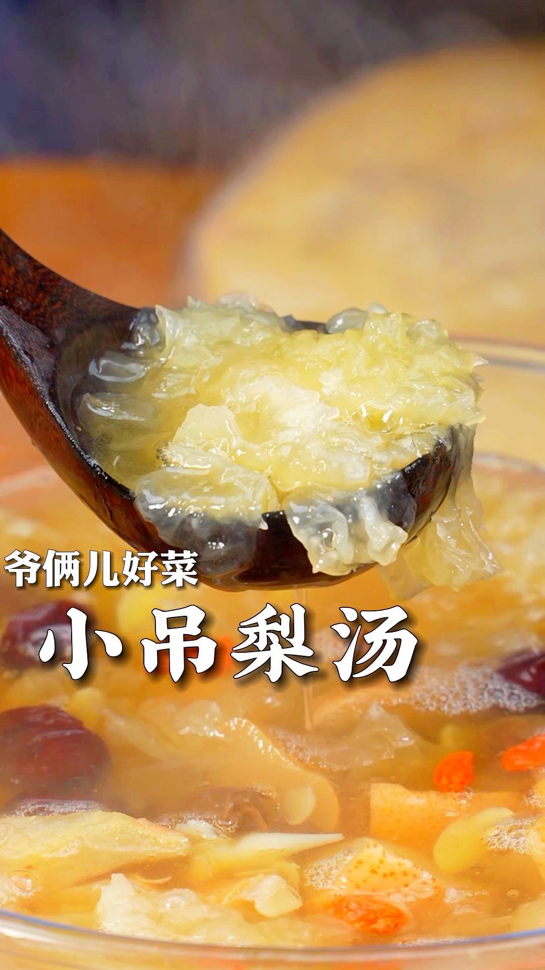 小吊梨汤在家里制作特别简单,按照我的配比做出来非常地道,大家多喝点!