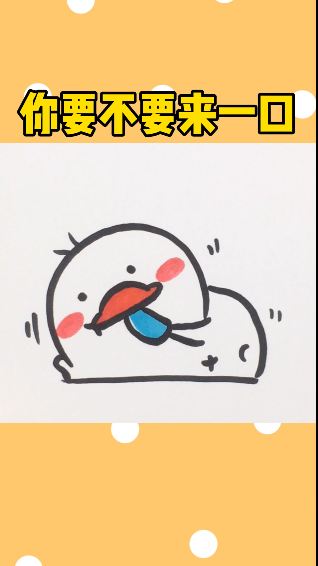 #简笔画#天气这么热吃根冰淇淋吧