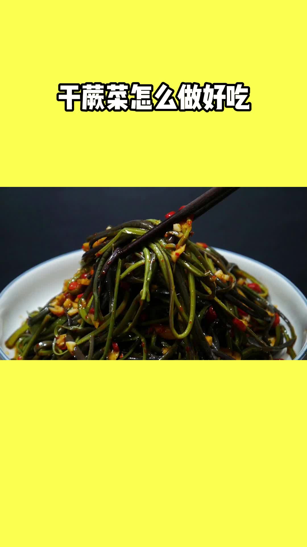 一锅美味的干蕨菜,充满食欲,非常好吃