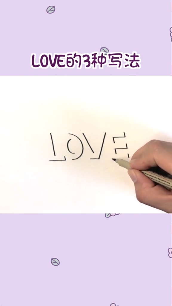 love的3种写法