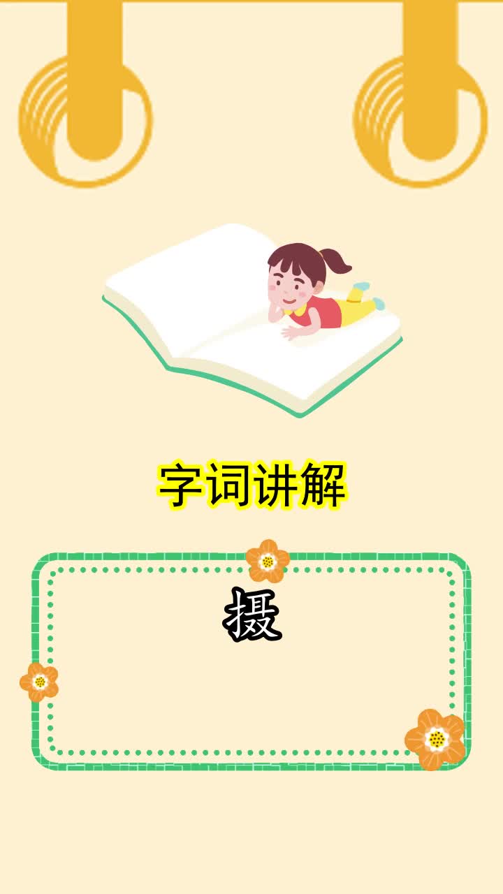 16课太阳课文摄这个生字怎么组词,你听懂了吗