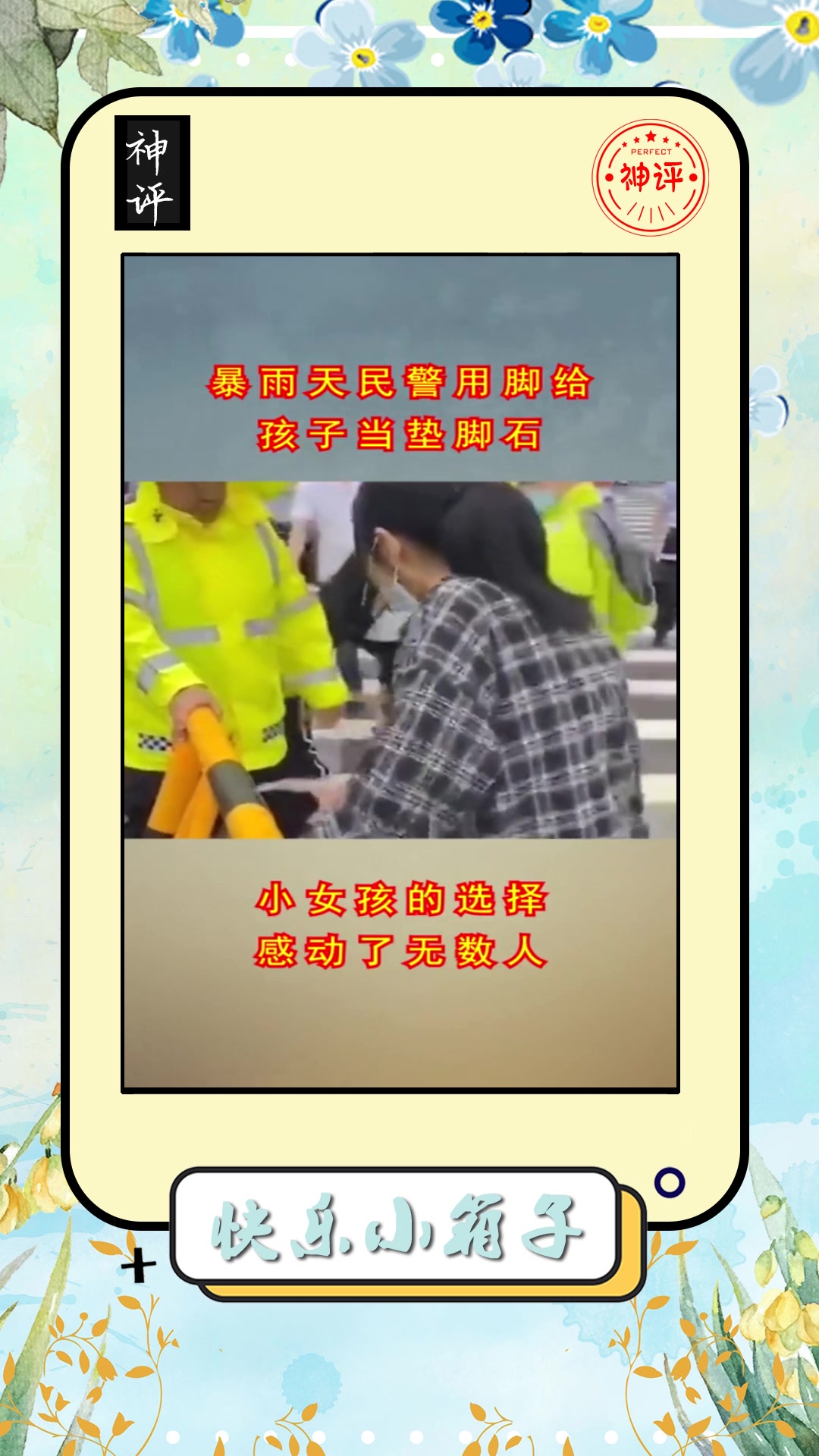 #搞笑#暴雨天民警组队用脚给孩子们当垫脚石,小女孩的选择,感动了无数人