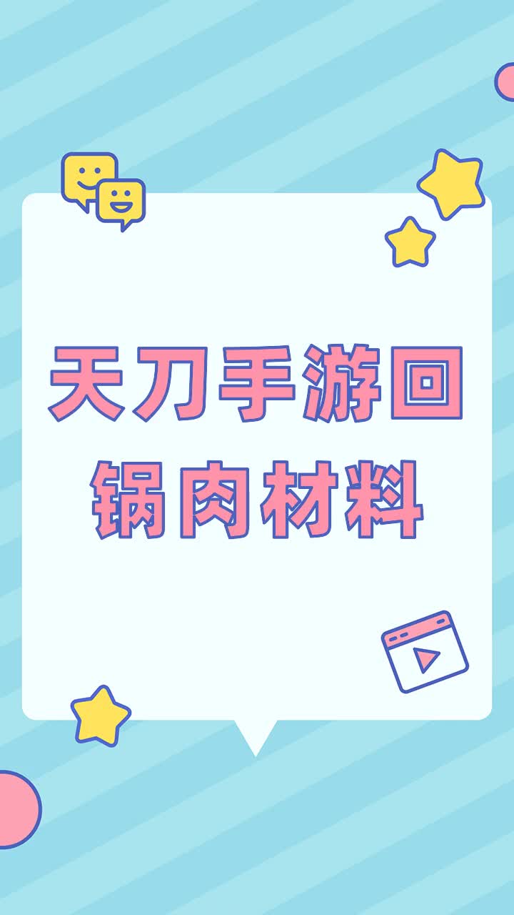 天刀手游回锅肉材料