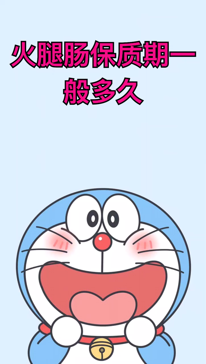 火腿肠保质期一般多久