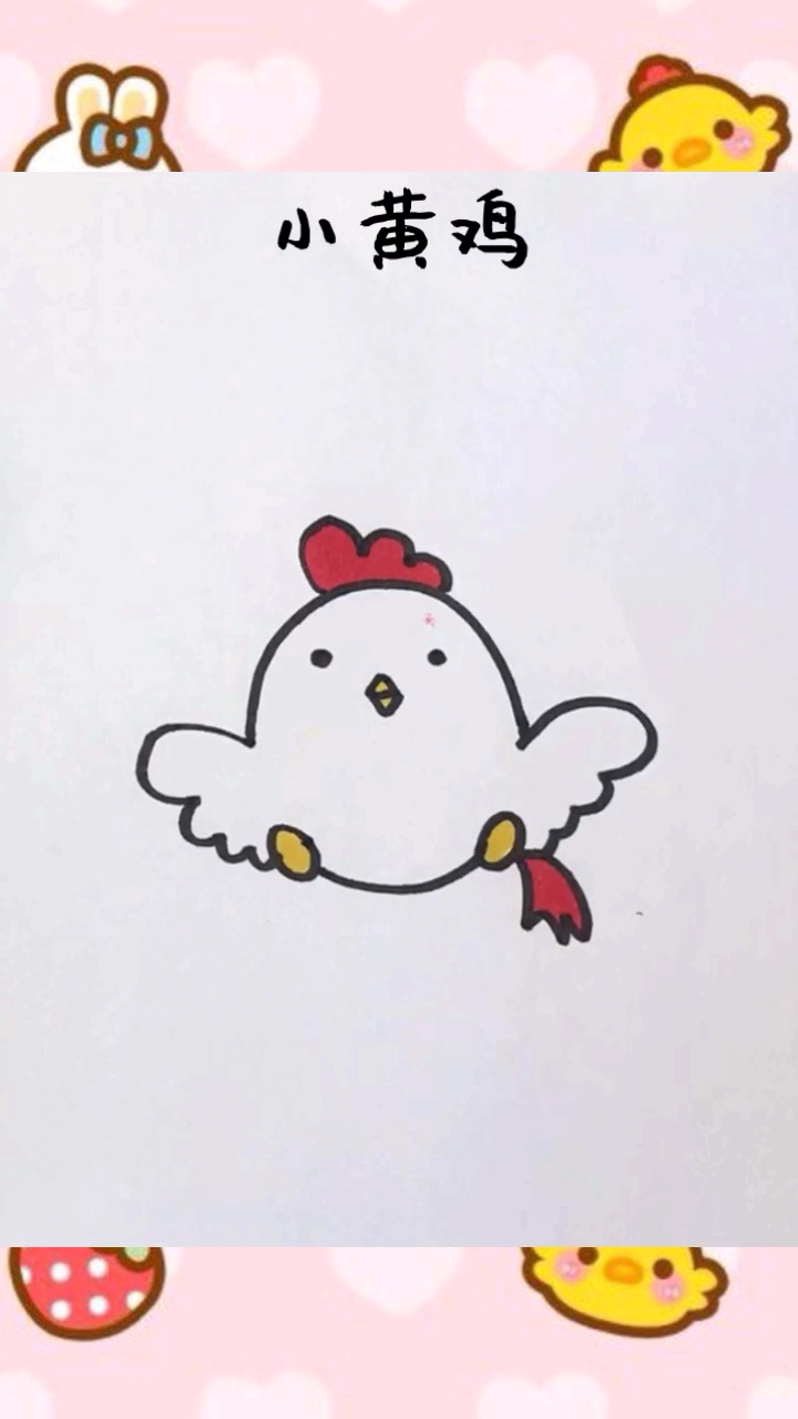 #画画原来如此简单#一起来画小黄鸡喽！