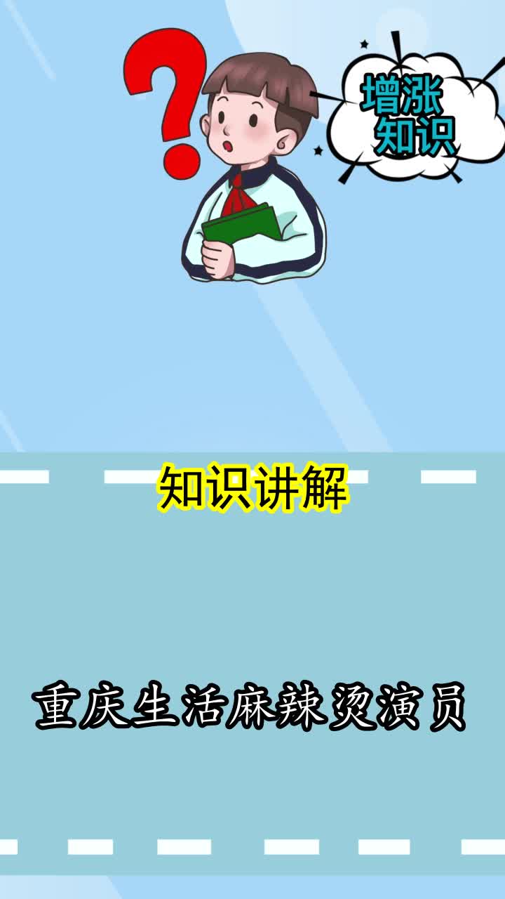 重庆生活麻辣烫演员,你还不清楚吗?