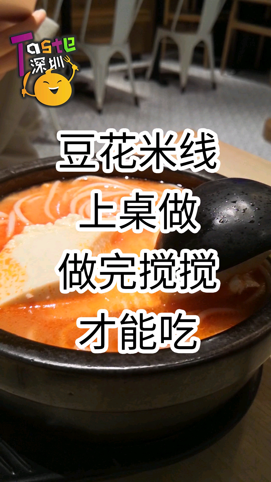#美食#在深圳第一次吃到上桌再做的米线,蛮好吃哒～葱油饼也很赞