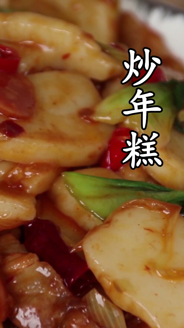 炒年糕这样做才好吃,好吃到停不下来