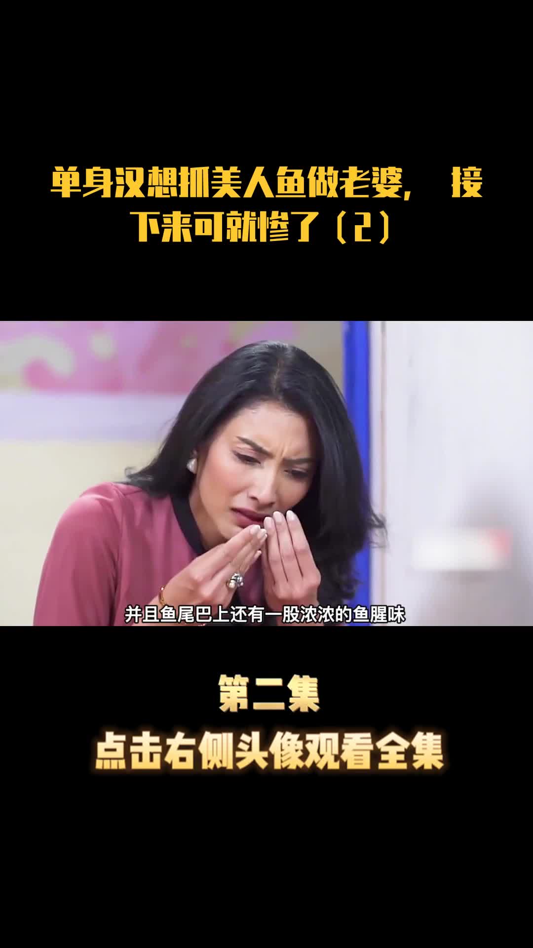 单身汉想抓美人鱼做老婆,接下来可就惨了(2)