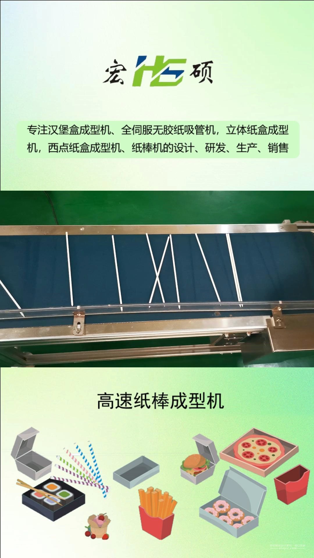 纸棒机适用于直径0.3mm以上产品,在蛋糕、棒棒糖、鞋内支撑等产品或行业中使用