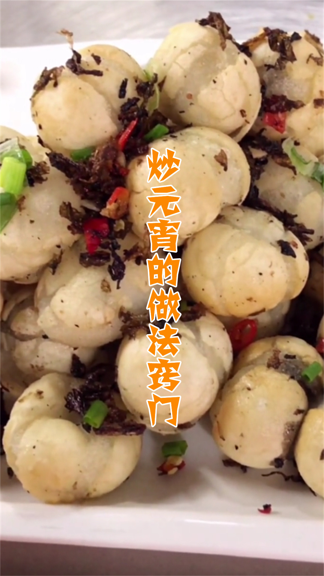 炒元宵的做法窍门