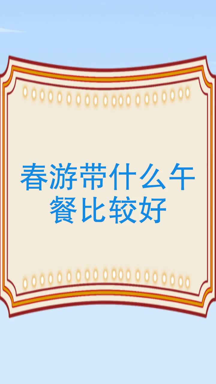 春游带什么午餐比较好