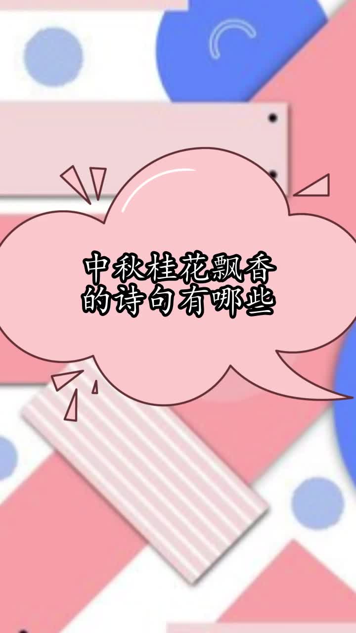 中秋桂花飘香的诗句有哪些,你知道了吗