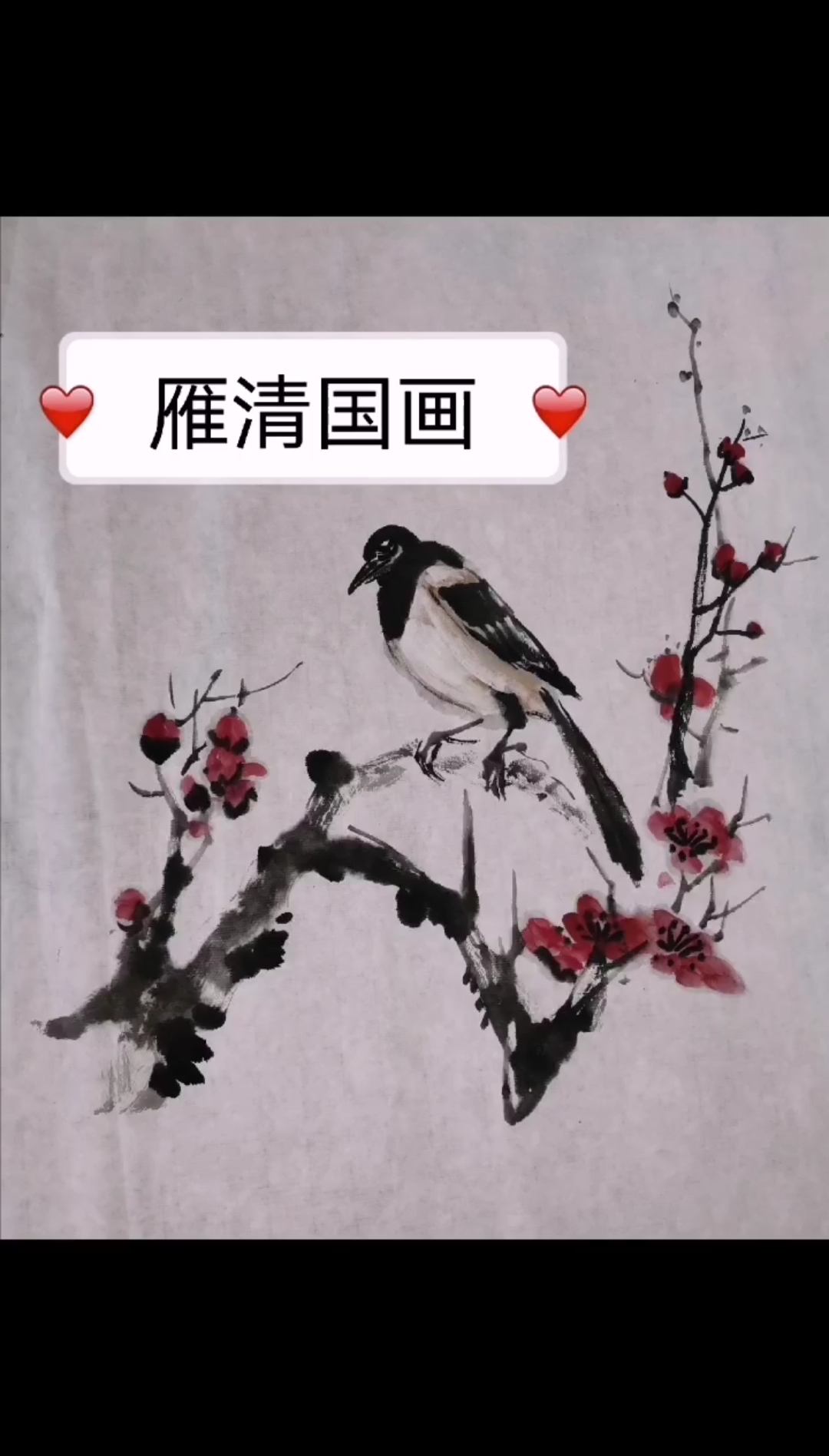 #中国画#国画花鸟绘画教程，简单好学，一看就会！