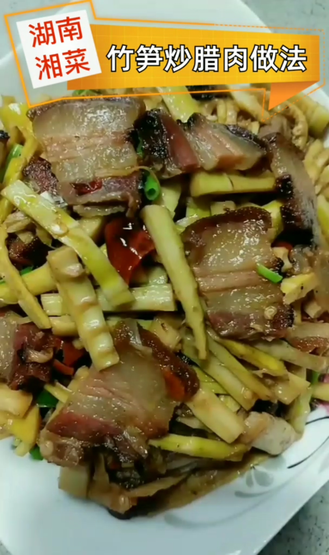 湖南湘菜~家常竹笋炒腊肉做法