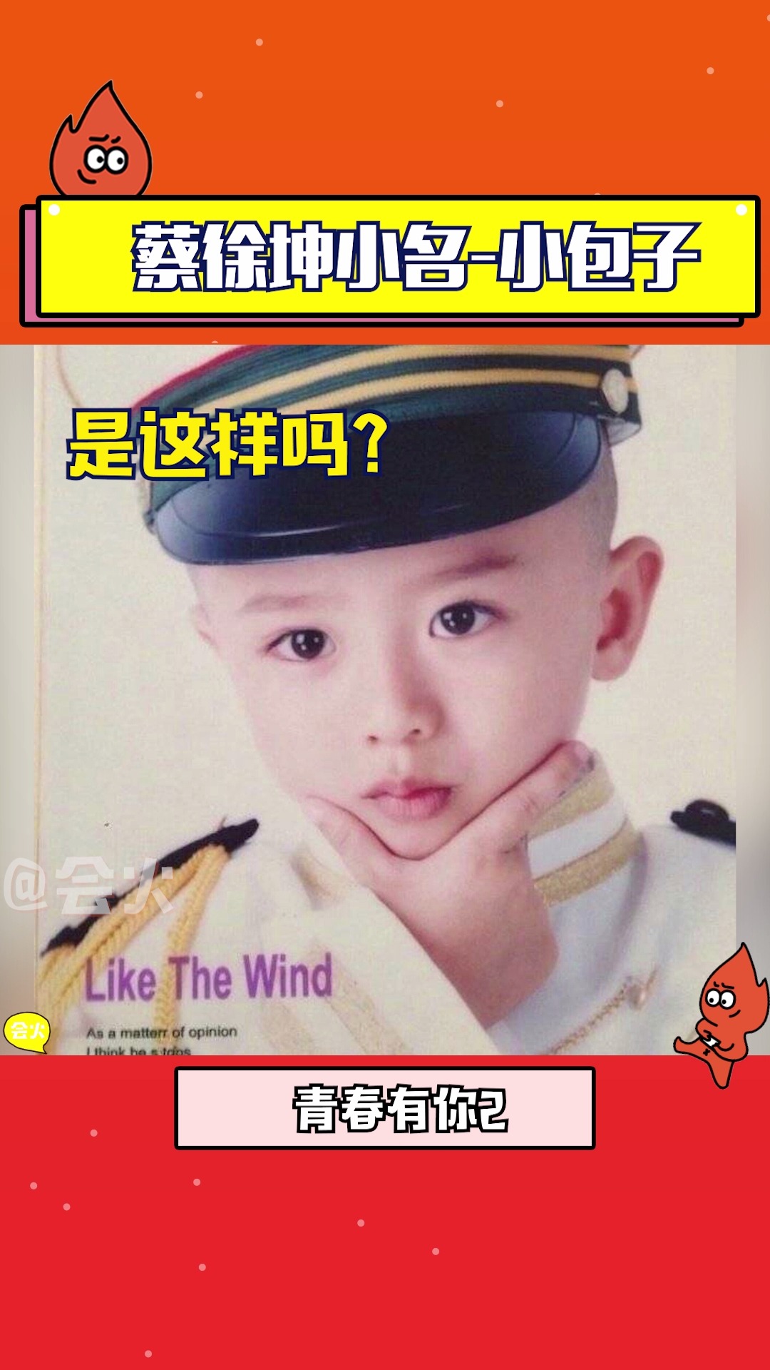 蔡徐坤的小名是小包子!真可可爱爱!