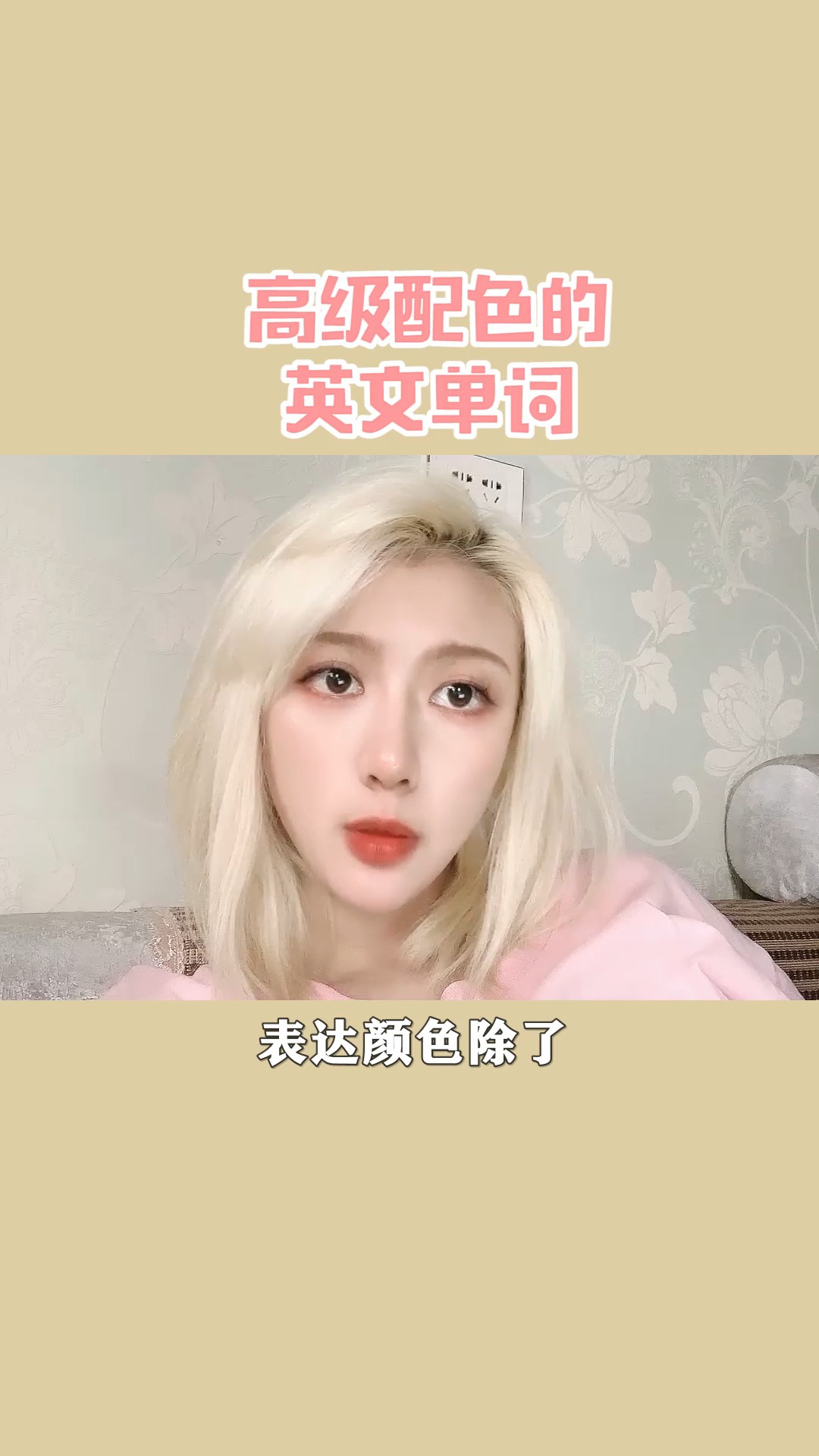 ##独竖一知#知识#高级配色的英文单词