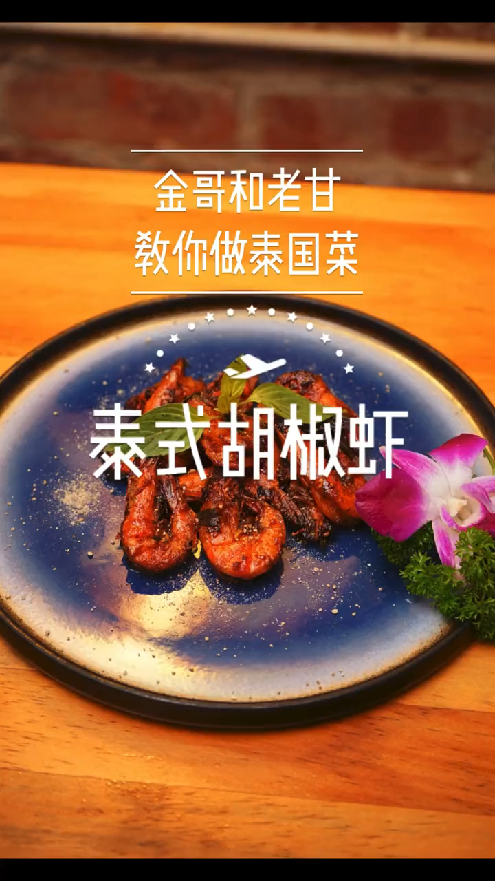 胡椒虾的做法。 