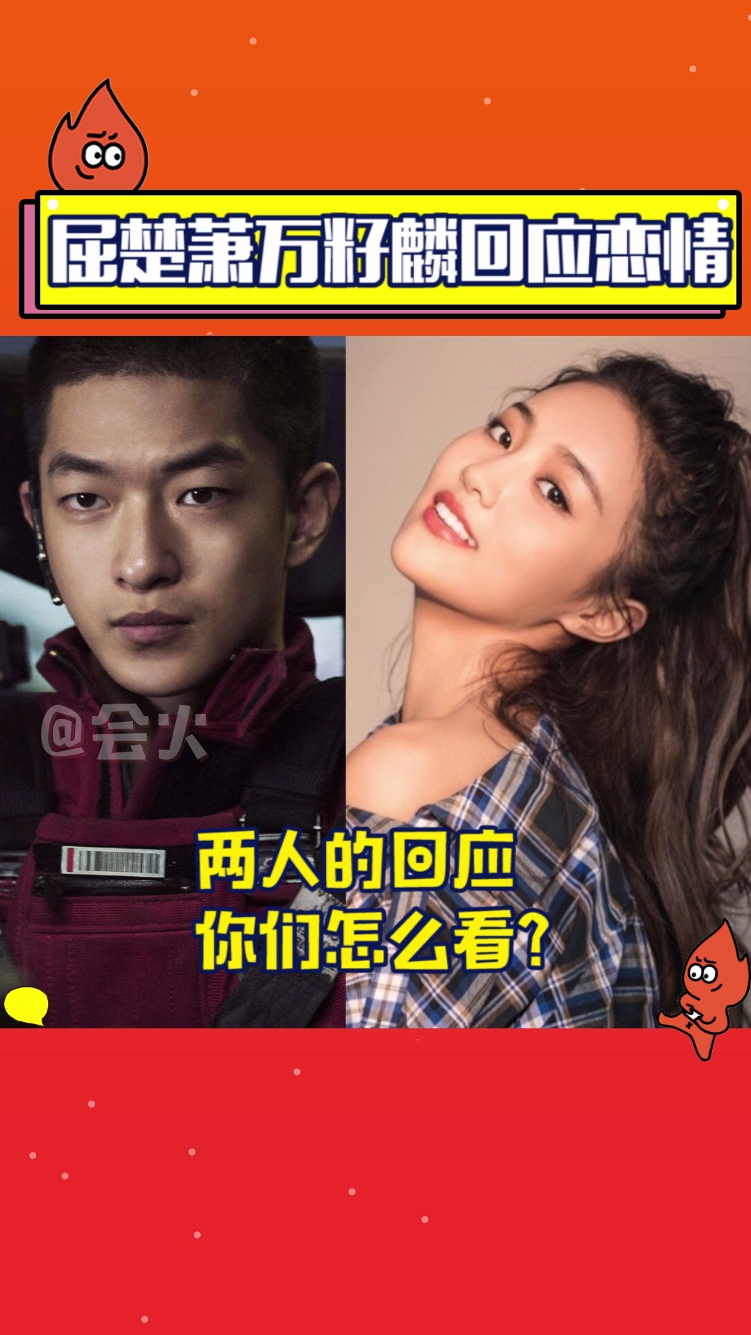 屈楚萧发文否认恋情,万籽麟却回应“刚刚被分手”?