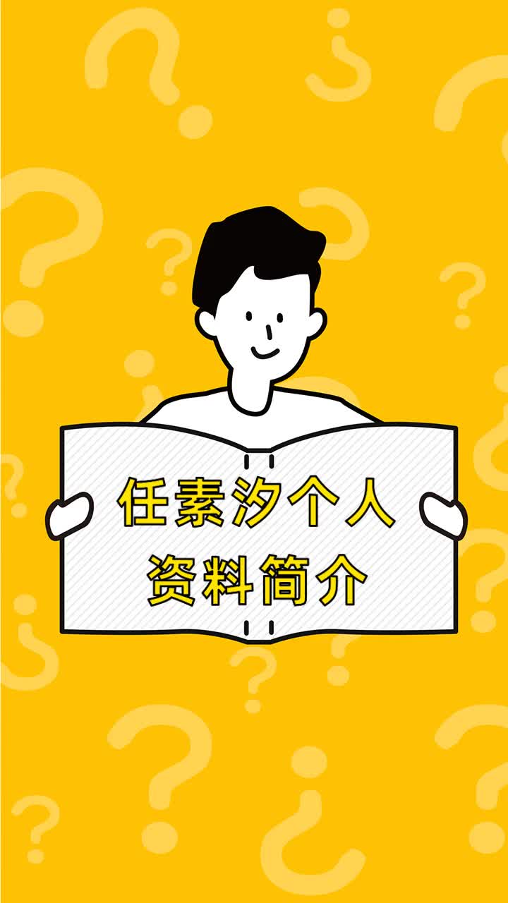 任素汐个人资料简介