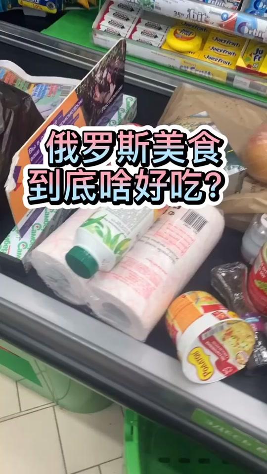 俄罗斯美食到底哪些好吃?看完了你想吃吗?#俄罗斯 # #美食 #蛋糕