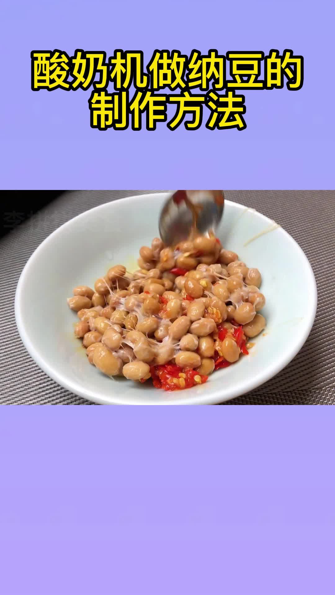 酸奶机做纳豆的制作方法