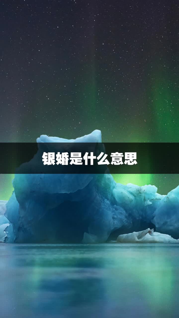 银婚是什么意思