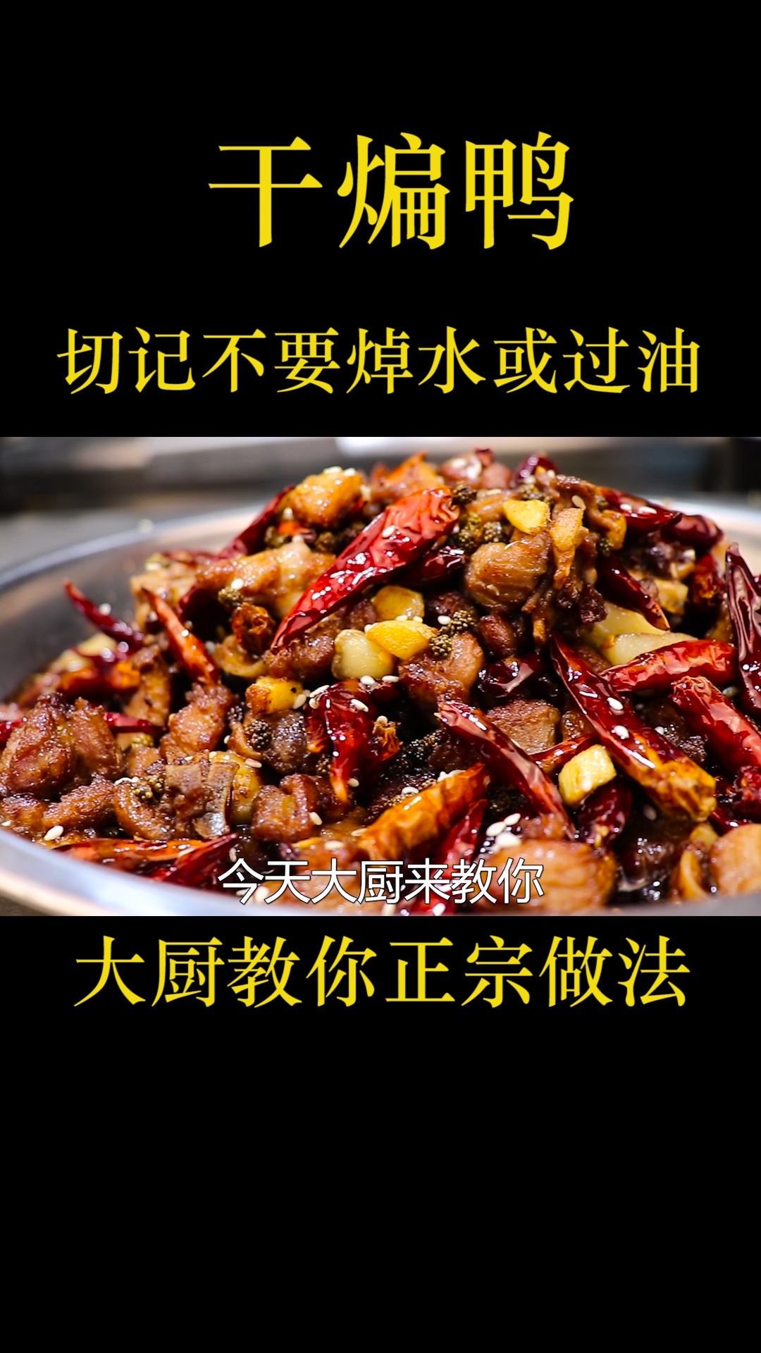 “干煸鸭”切记不要焯水或过油,大厨教你正宗做法,麻辣香很下饭