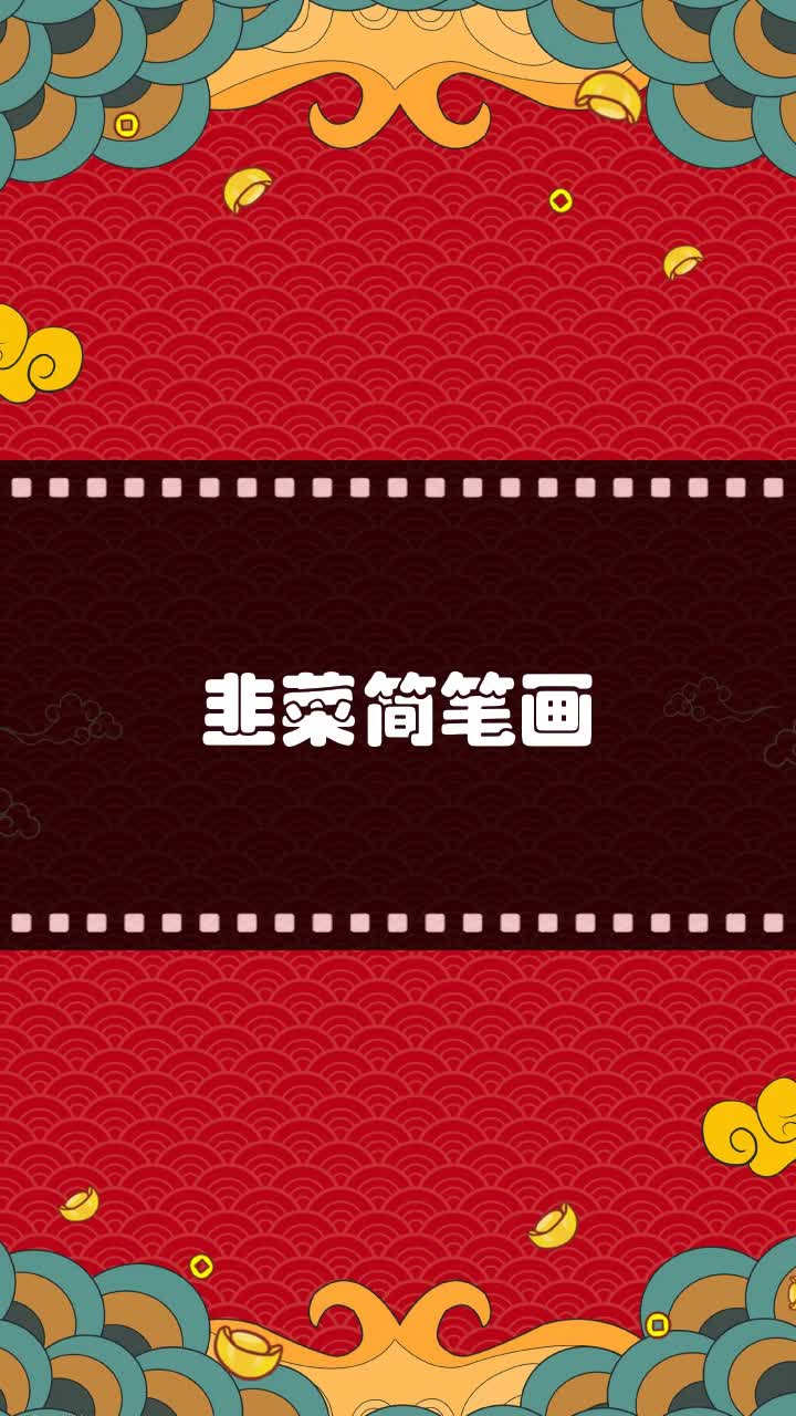 韭菜简笔画