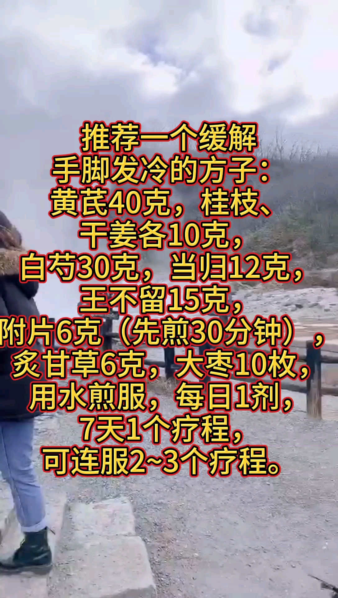 #手脚发凉#冬季好多人手脚发冷没温度,用黄芪桂枝有特效!