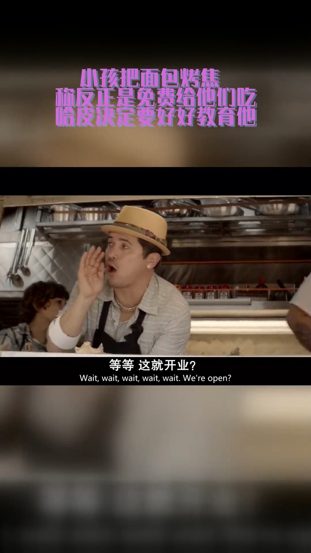 #娱乐#小孩把面包烤焦,称反正是免费给他们吃,哈皮决定要好好教育他