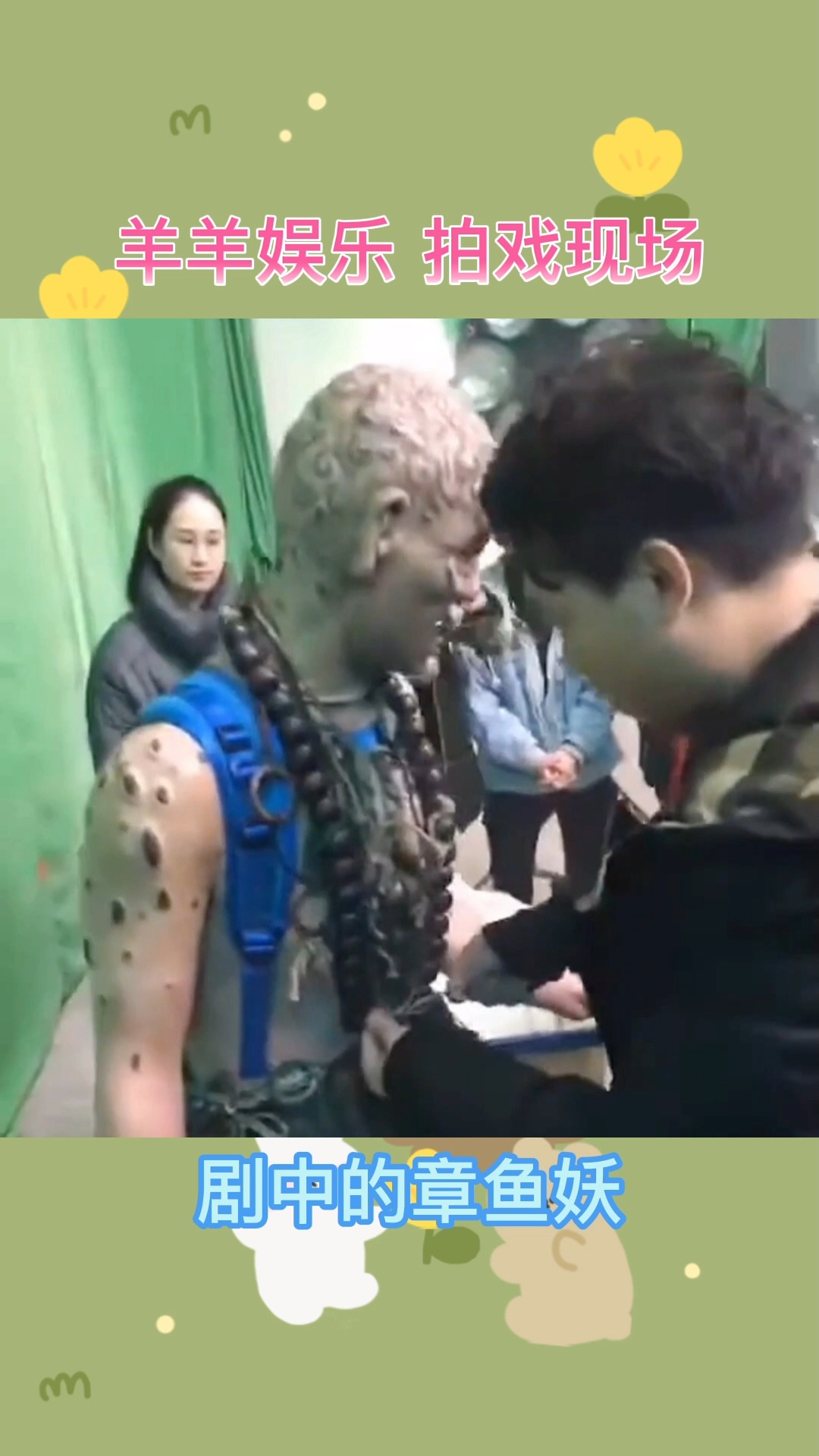 工作人员正在帮演员化妆,这是剧中的章鱼妖,你觉得害怕吗?