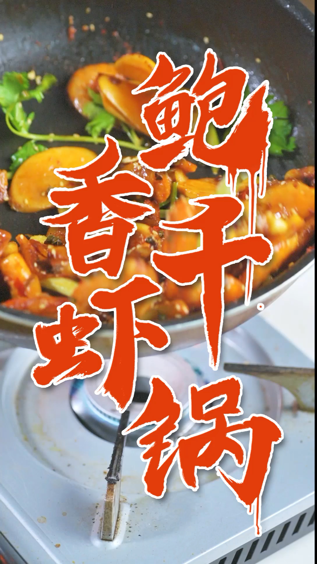 #美食记#我终于买鲍鱼了!加了鲍鱼的干锅大虾!就是香!为我的第一次买鲍鱼干杯