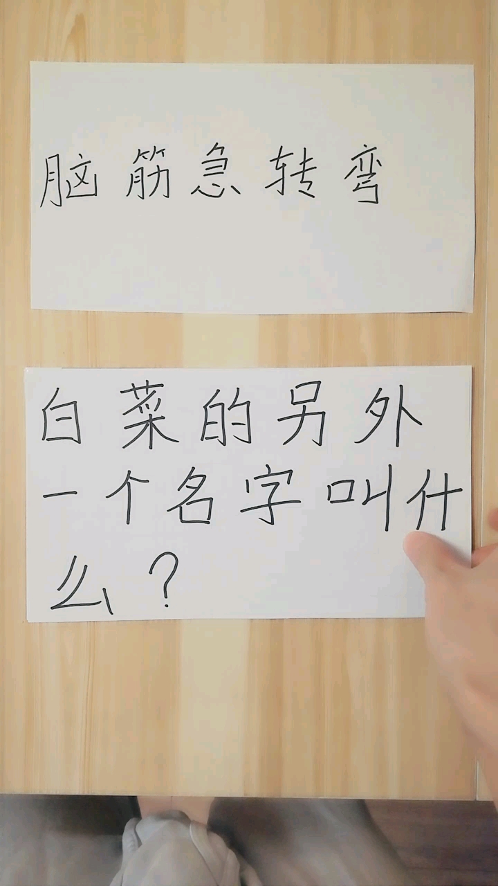 脑筋急转弯