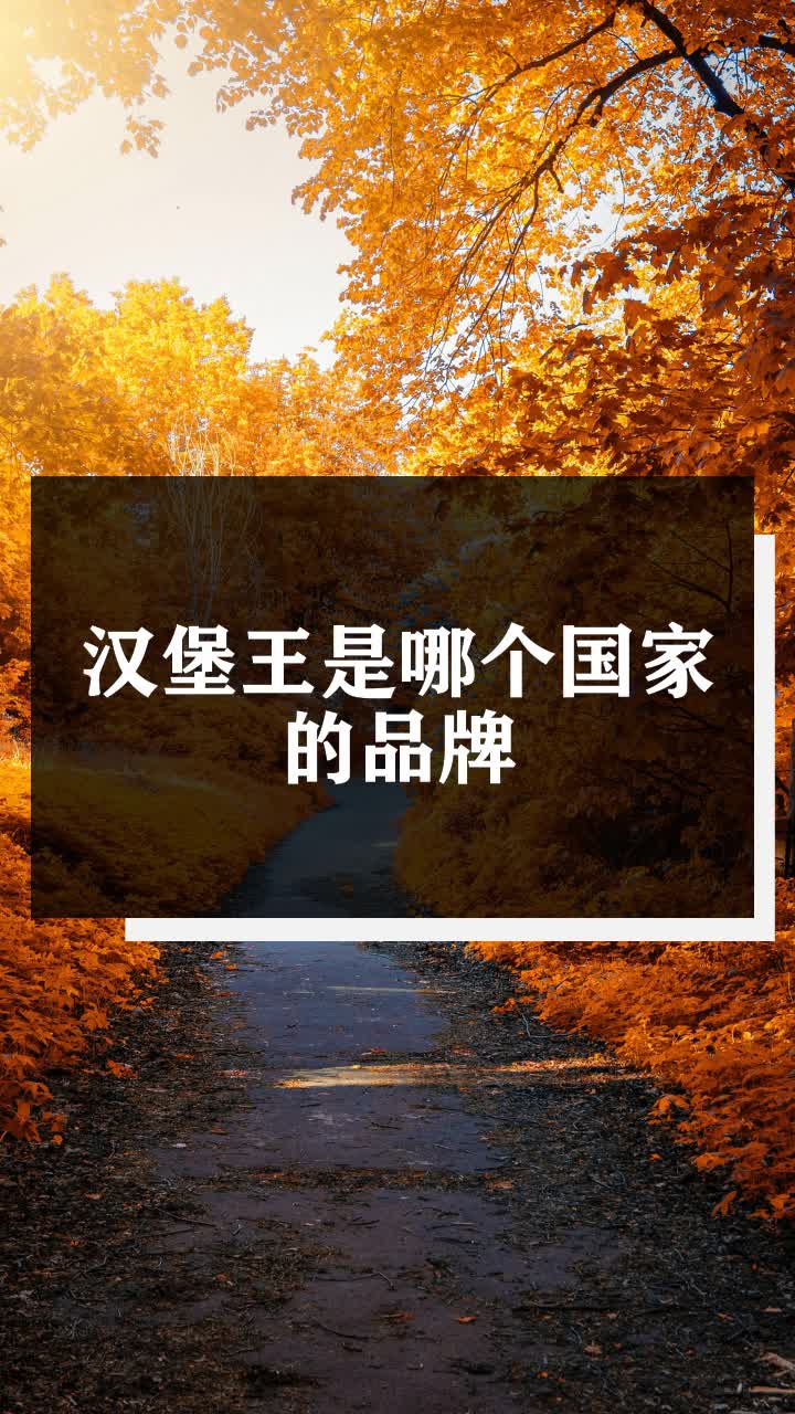 汉堡王是哪个国家的品牌