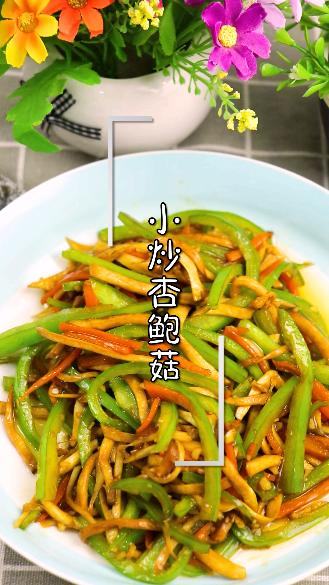#野狼disco#今天花了五块钱做了一道超简单的小炒杏鲍菇,有营养还下饭,走起!