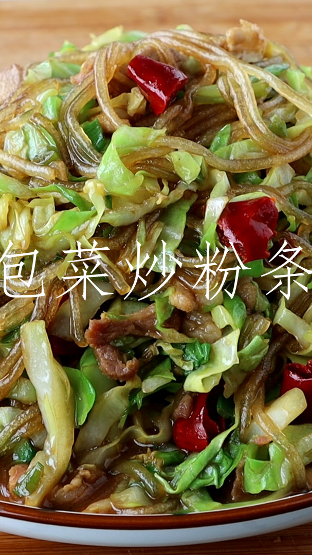 包菜炒粉条怎么做才好吃?技巧全在这里,原来这么简单