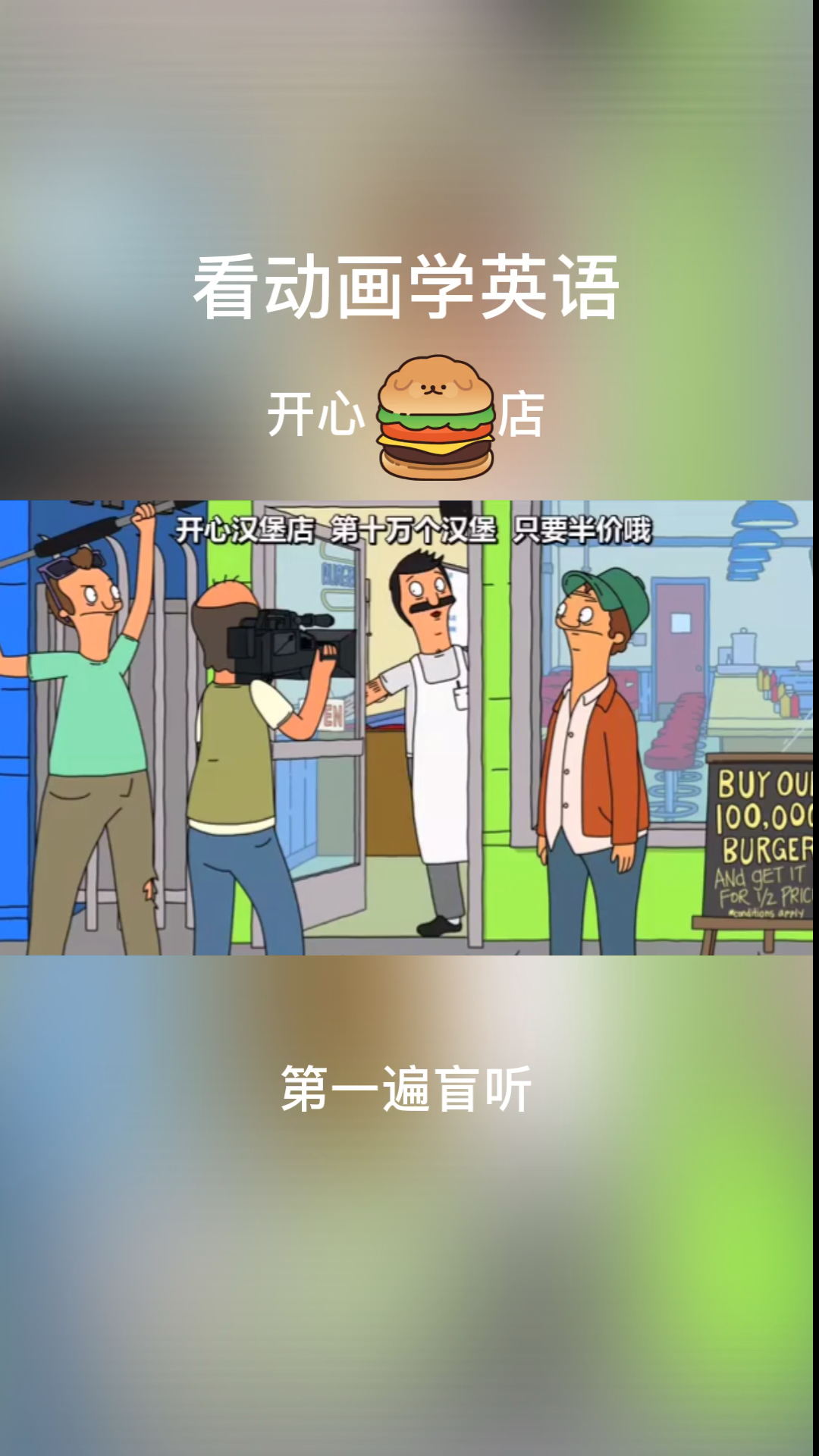 #搞笑段子剧#看动画学英语,开心汉堡店