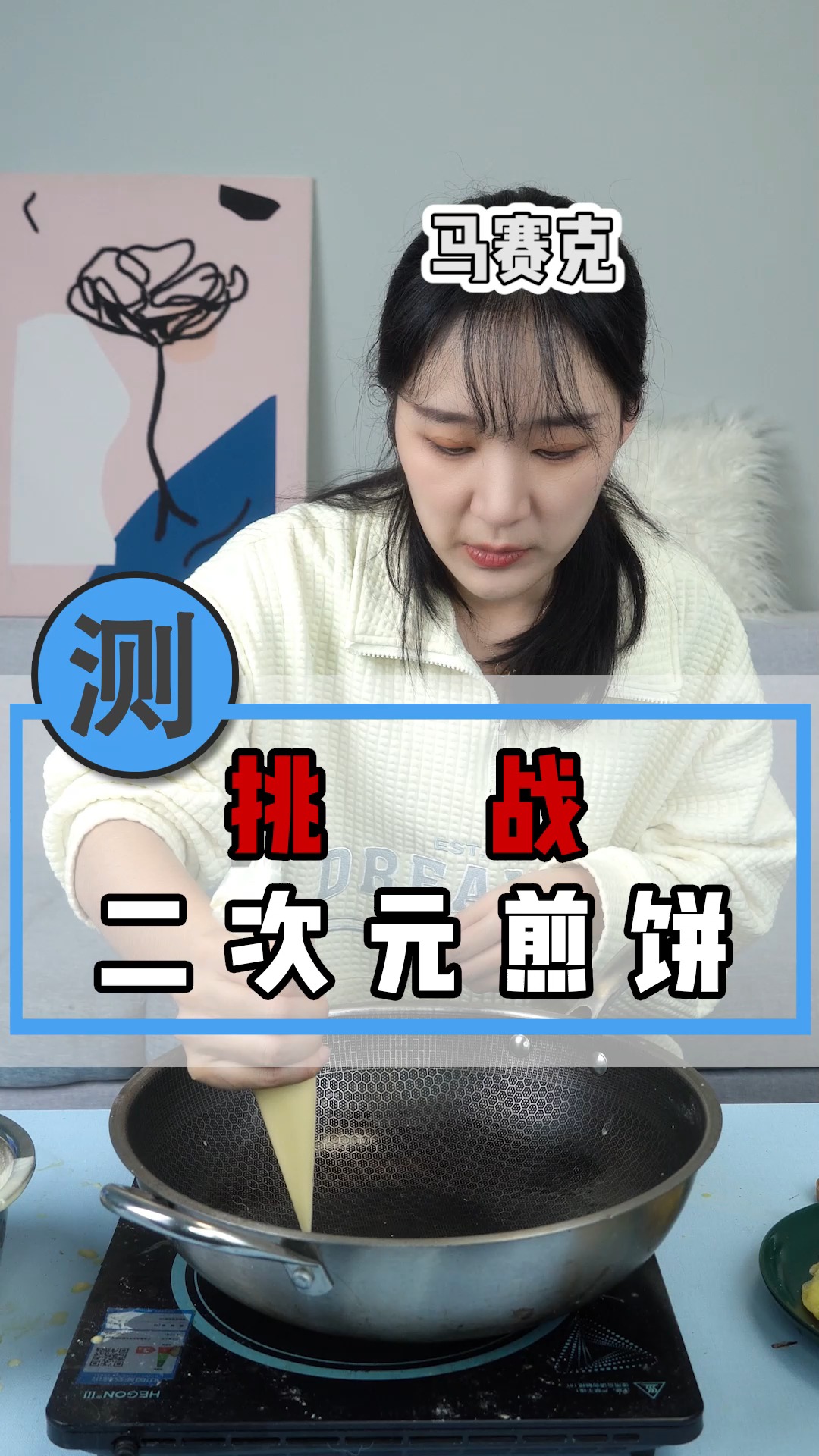 如果是你,你想在煎饼上画谁呢?