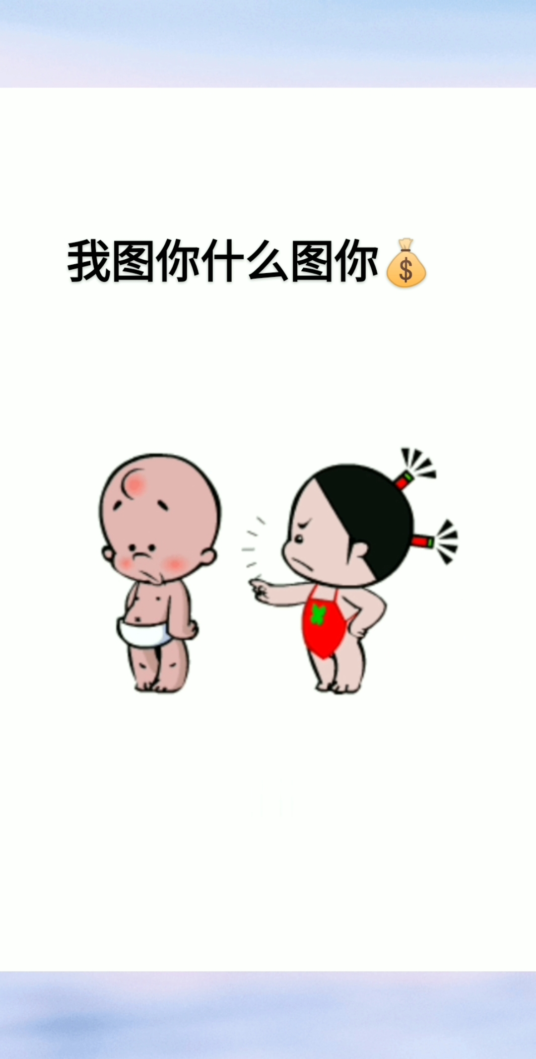 #搞笑表情包#这是我刚发的作品,感谢朋友们支持