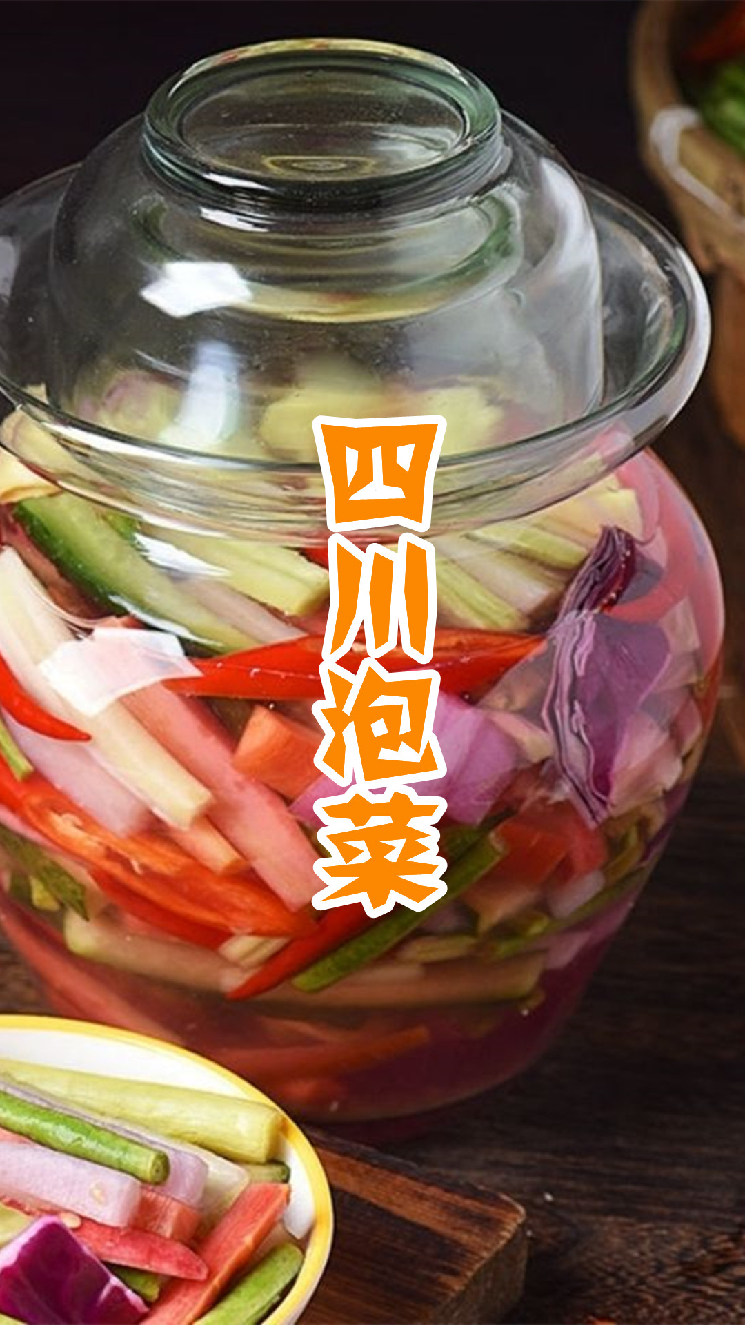 四川泡菜