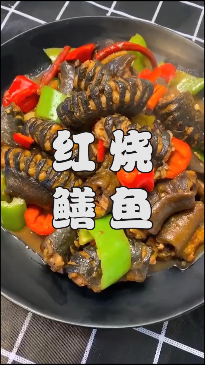 #自制美食#红烧鳗鱼