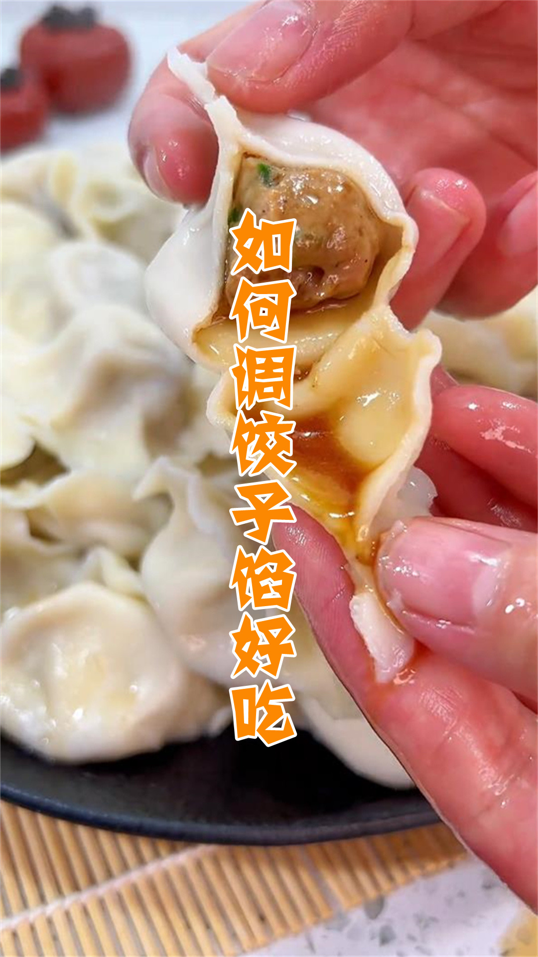 如何调饺子馅好吃
