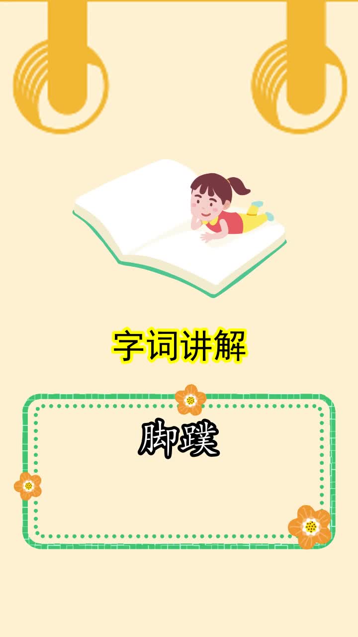鸭子的脚蹼怎么读,你清楚了吗