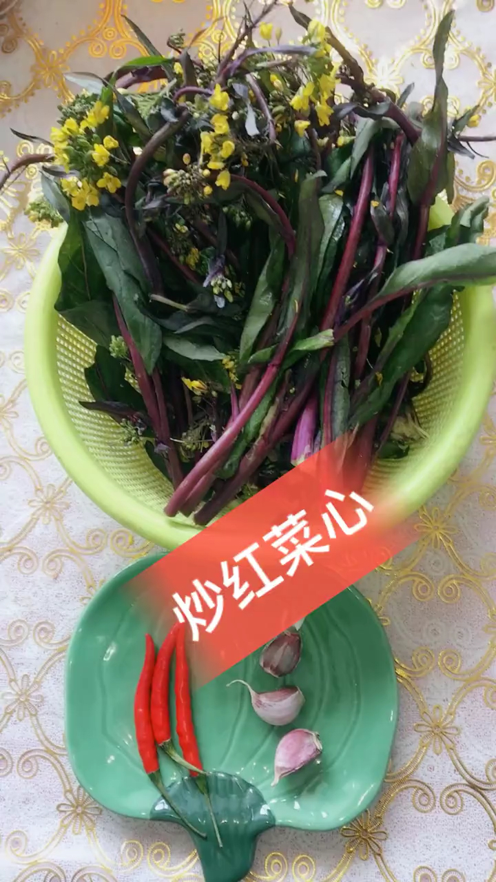 炒红菜心