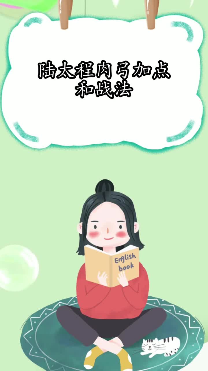 陆太程肉弓加点和战法,你知晓了吗