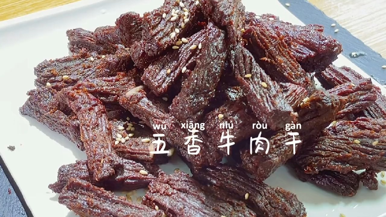 放假在家给老公做份五香牛肉干,做下酒菜麻辣鲜香,约嚼越香
