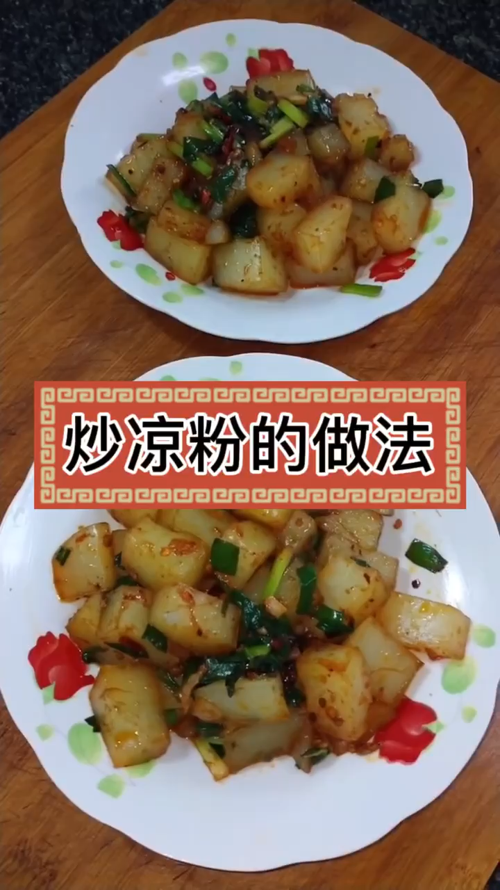 炒凉粉的做法。 