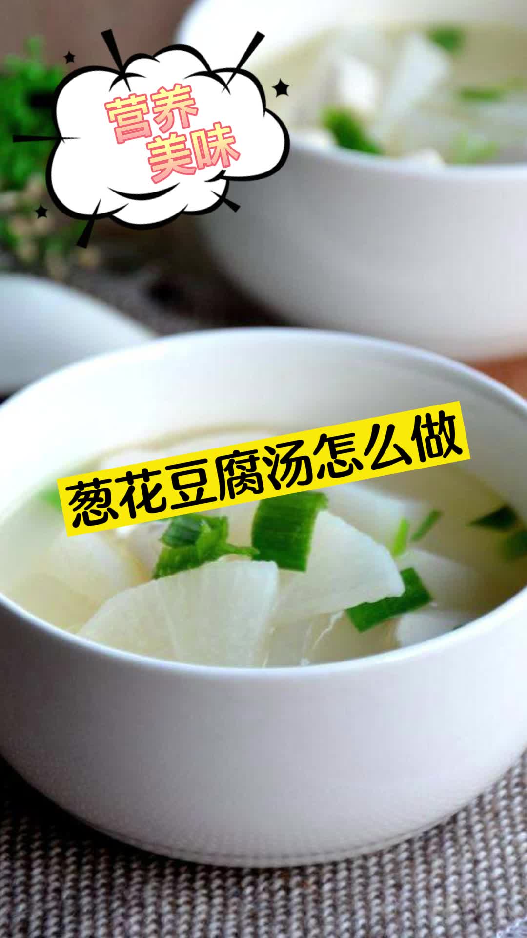 葱花豆腐汤怎么做,你明白了吗