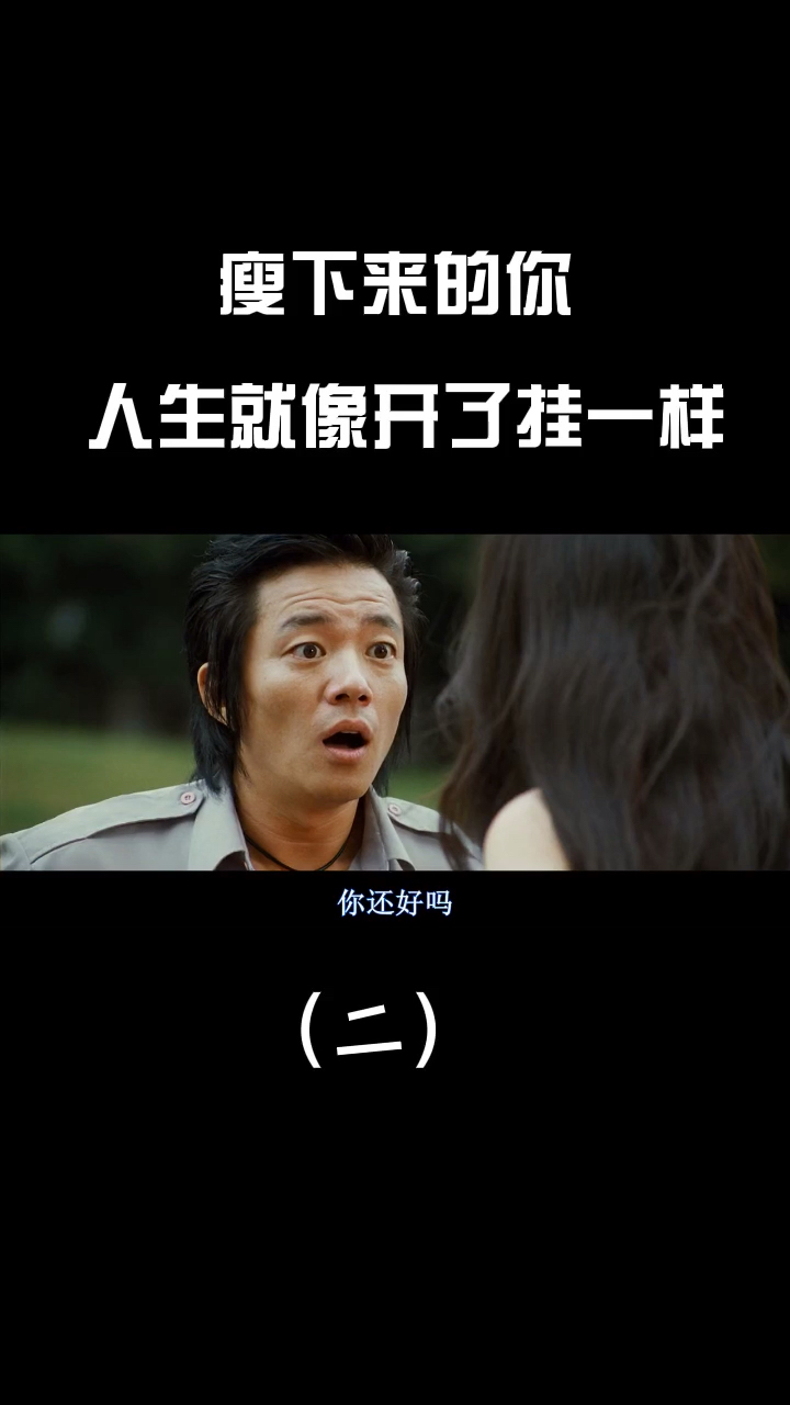 每个胖子都是潜力股,不瘦下来都不知道自己有多美。